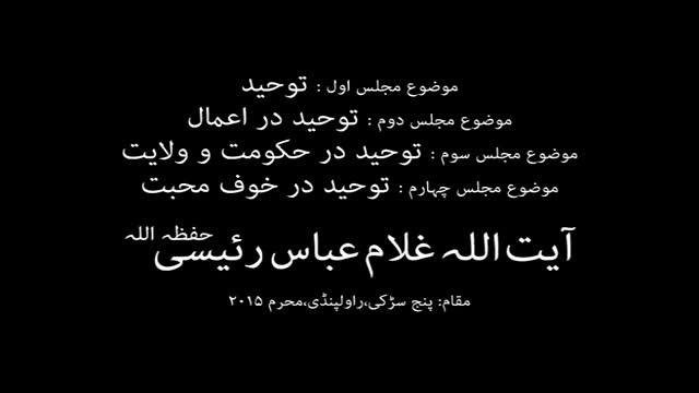[03] Tauheed dar Hukomat wa wilayat - Maulana Ghulam Abbas Raesi - Safar 1437/2015 - Rawalpindi - Urdu