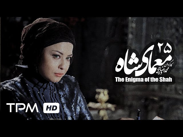 [25] Iranian Serial - Moamaye Shah - معمای شاه - Farsi
