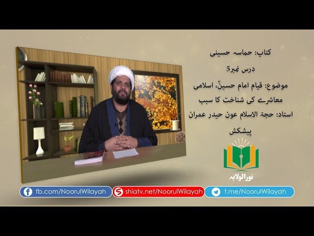 کتاب حماسہ حسینی [5] | قیام امام حسینؑ، اسلامی معاشرے کی..... | Urdu
