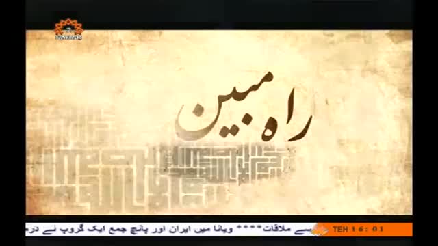 [09 Apr 2014]  راہ مبین - آداب تلاوت  - Clear Path - Rahe Mubeen - Urdu