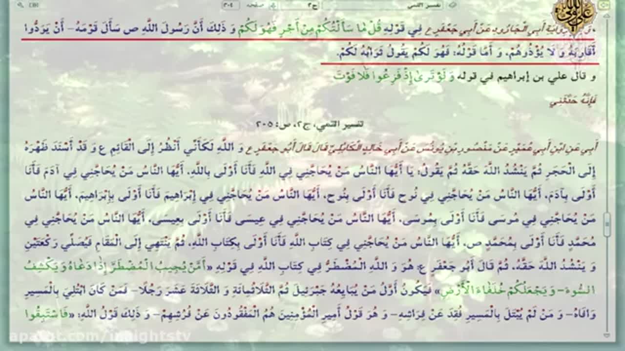 The Thematic Commentary On The Holy Quran - 033 - P.2 – Love and Devotion For Ahlulbayt A.S = آية المودة English