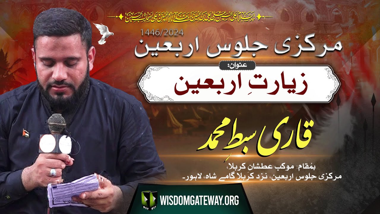 [Ziyarat e Arbaeen] Br. Qari Sibt e Muhammad | Markaz Juloos e Arbaeen, Lahore - Safar 1446/2024 | Urdu