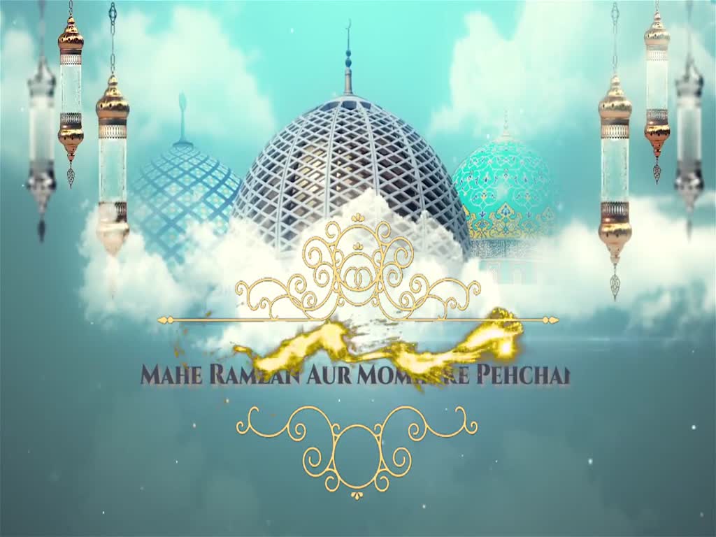 MAH E RAMADHAN AUR MOMIN KI PEHCHAN EP 2 - Urdu