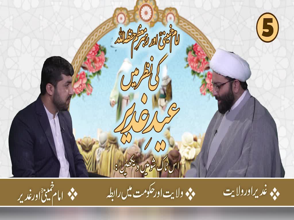 [ٹاک شو] نور الولایہ ٹی وی - امام خمینیؒ اور رہبرِ معظم  حفظہ اللہ کی نظر میں عیدِ غدیر| 29 جولائی 2021 | Urdu