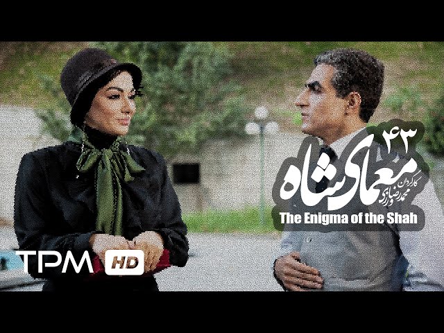 [43] Iranian Serial - Moamaye Shah - معمای شاه - Farsi