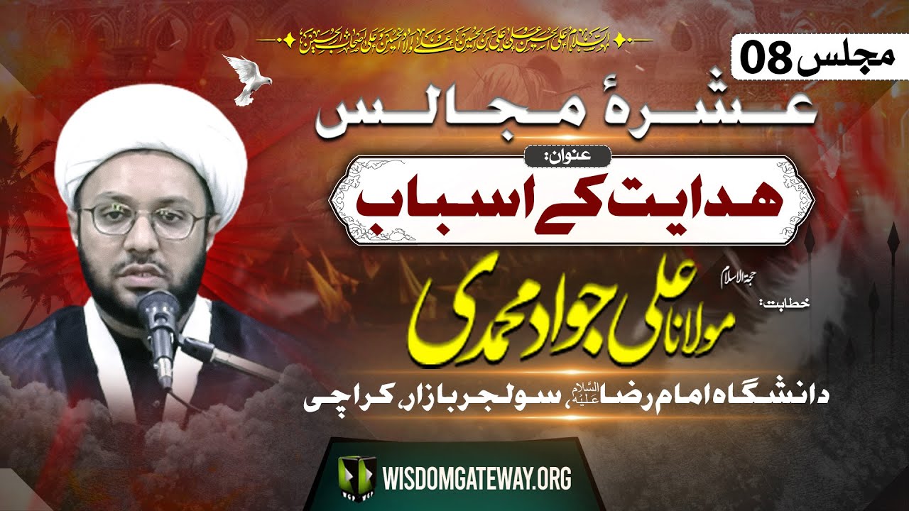 [Ashra e Majalis # 8] H.I Molana Ali Jawad Muhammadi | Danishgah Imam Raza | Soldier Bazar Karachi | 15 July 2024-1446 H | Urdu