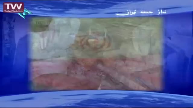 [30 mordad 1394] Tehran Friday Prayers آیت اللہ موحدی کرمانی - خطبہ نماز جمعہ - Farsi