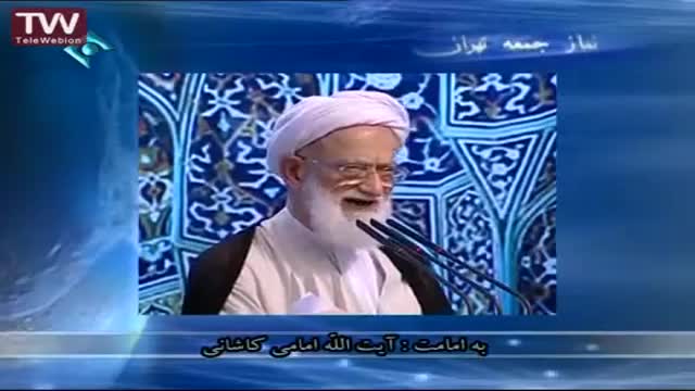 [12 tir 1394] Tehran Friday Prayers آیت اللہ امامی کاشانی - خطبہ نماز جمعہ - Farsi
