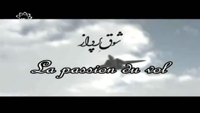 [14] Serial - La passion du vol - شوق پرواز - Farsi sub French