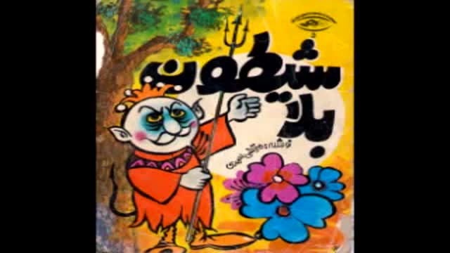 [Audio books] sheytoon bala | شیطون بلا - Farsi