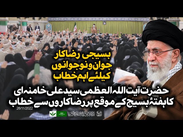 [Speech] Imam Khamenei | Baseeji Youth | آیت اللہ خامنہ ای ھفتہ بسیج،جوانوں سے خطاب | Urdu