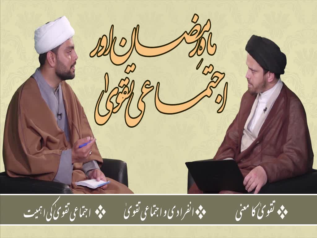[ٹاک شو] نور الولایہ ٹی وی - ماہِ عبادت | ماہِ رمضان اور اجتماعی تقویٰ | Urdu