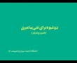 دو شیوہ در نفی پیمبری - Shive baraye nafiye bayambari - Rahim Pour Azghadi - Farsi