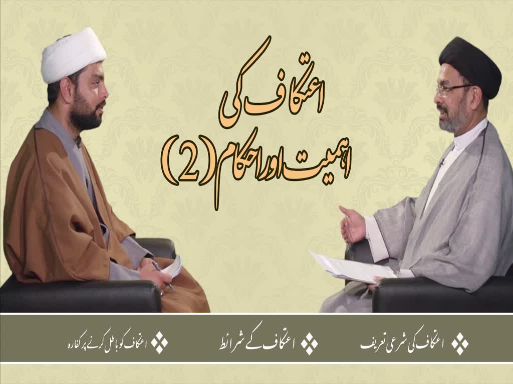 [ٹاک شو] نور الولایہ ٹی وی - ماہِ عبادت | اعتکاف کی اہمیت اور احکام (2) | Urdu