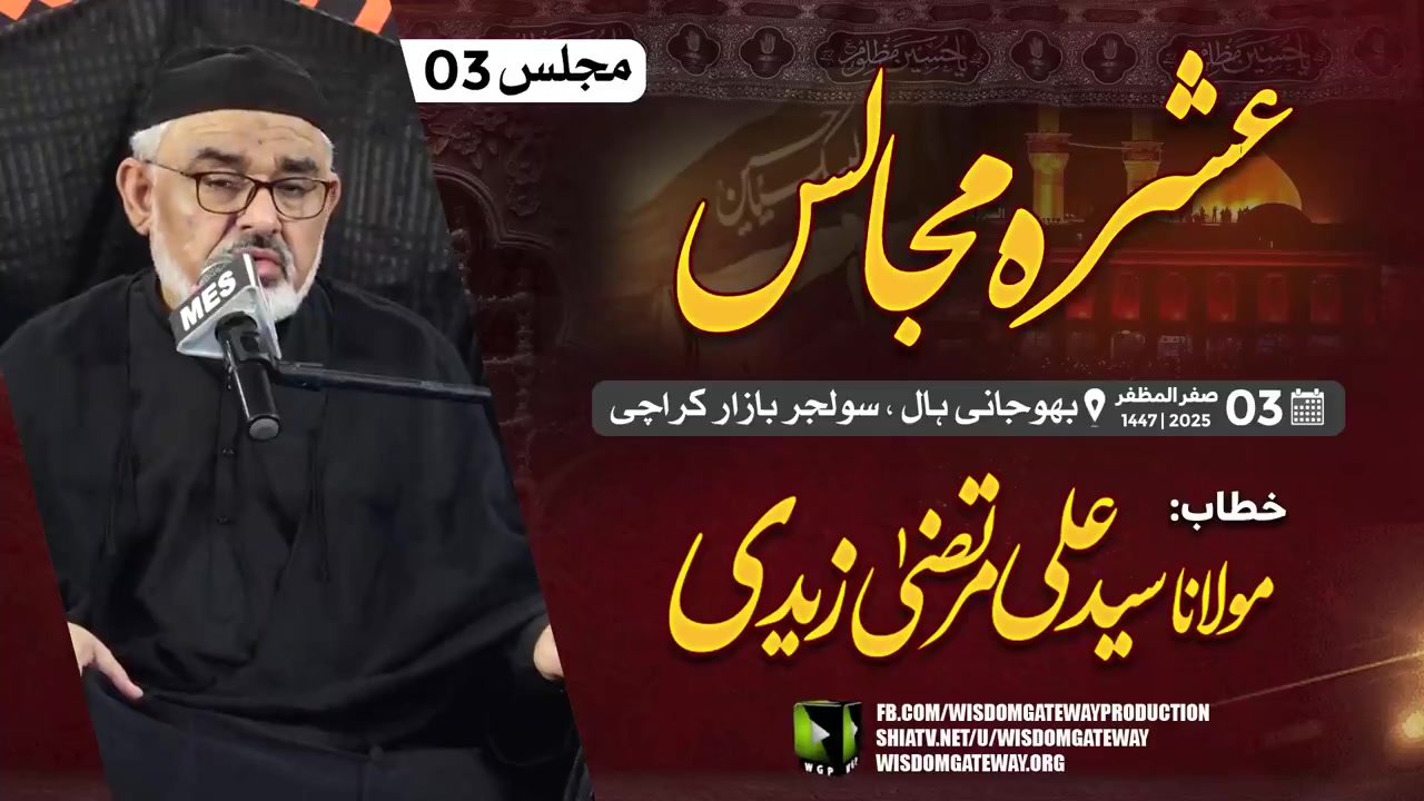 [Ashra e Majalis] Majlis #03 | Molana Ali Murtaza Zaidi | Bhojani Hall,Soldier Bazar,Khi | 3 Safar Al Muzaffar,1447 AH | Urdu