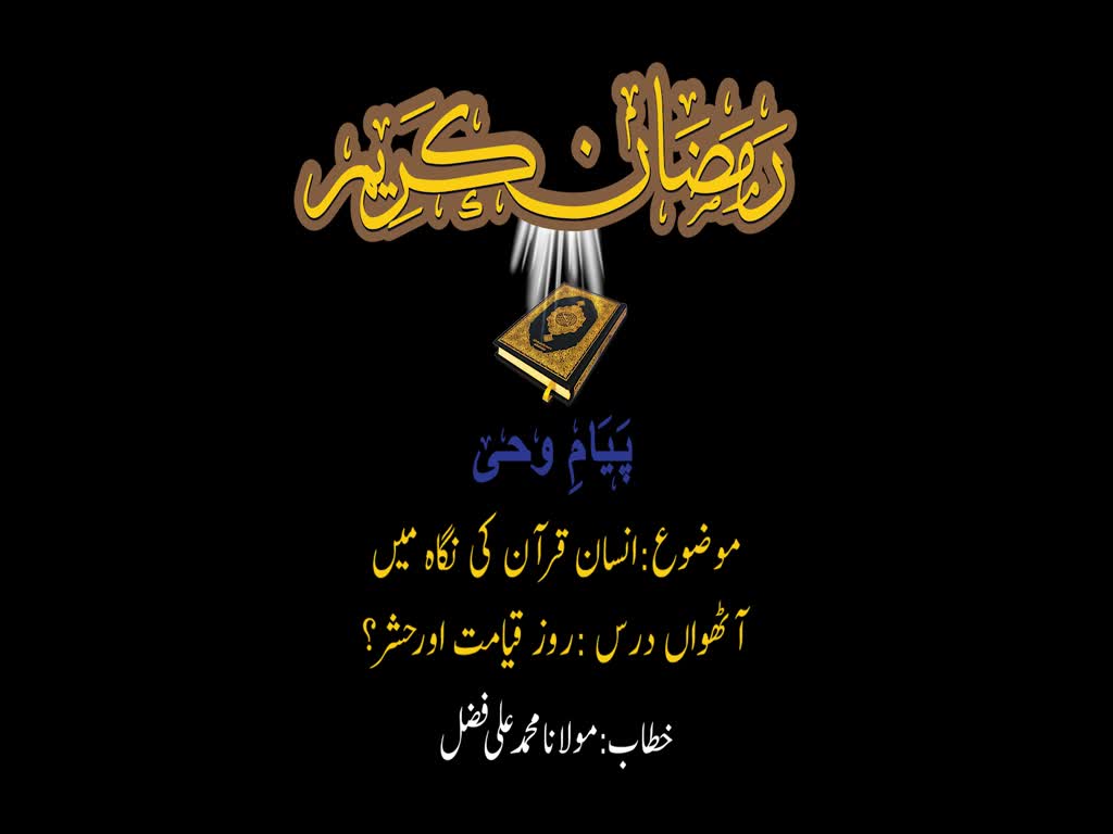 انسان قرآن کی نگاہ میں (8) | روز قیامت اور حشر | H.I. Muhammad Ali Fazl | Urdu