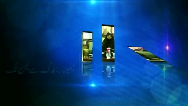 [Seminar : Fidak say Yemen Tak] Ladies Program At Mehfil e Murtaza - Urdu