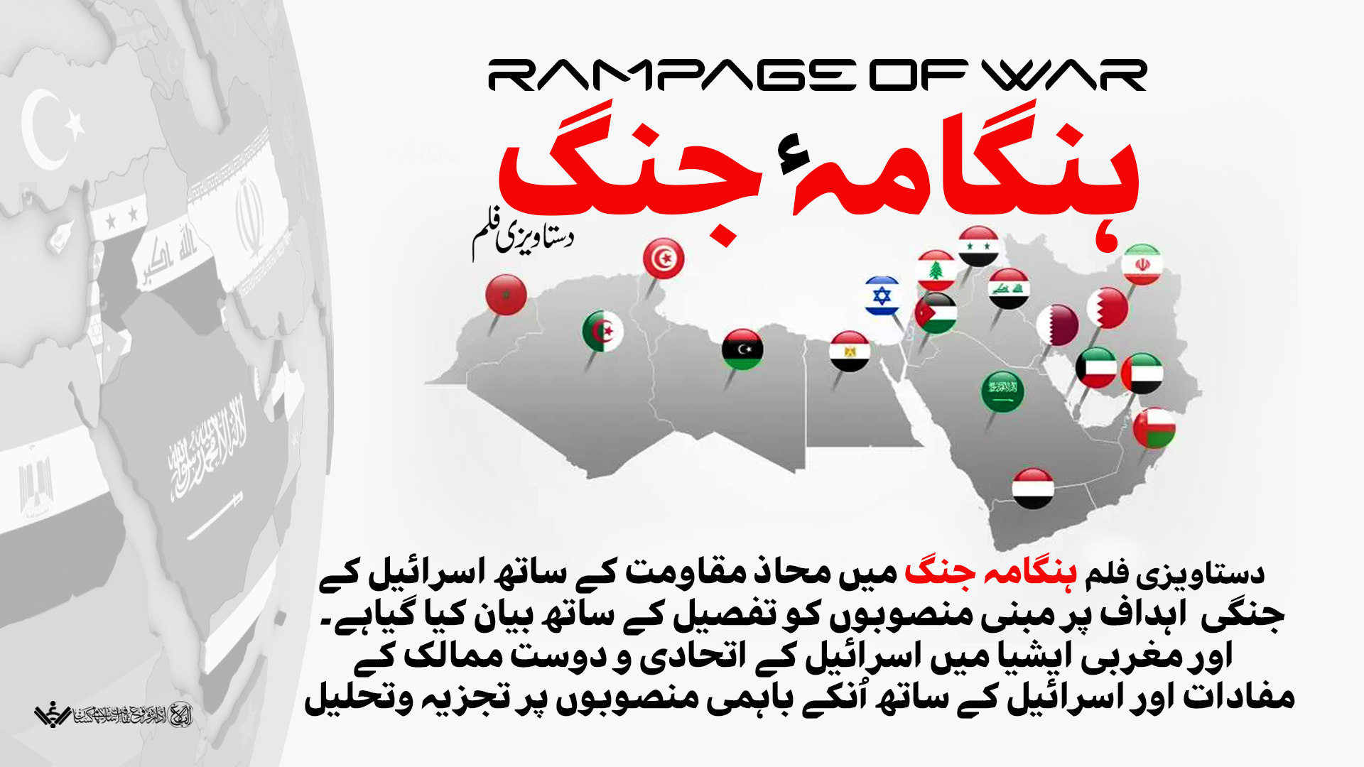 {Doc} RAMPAGE OF WAR | ہنگامہ جنگ