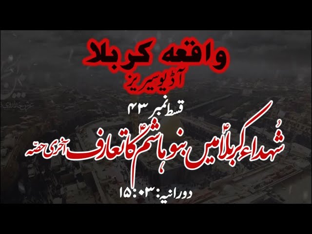 [43]Topic:Shuhada e Karbala main Banu Hashim a.s ka Taaruf Last Part | Maulana Muhammad Nawaz - Urdu