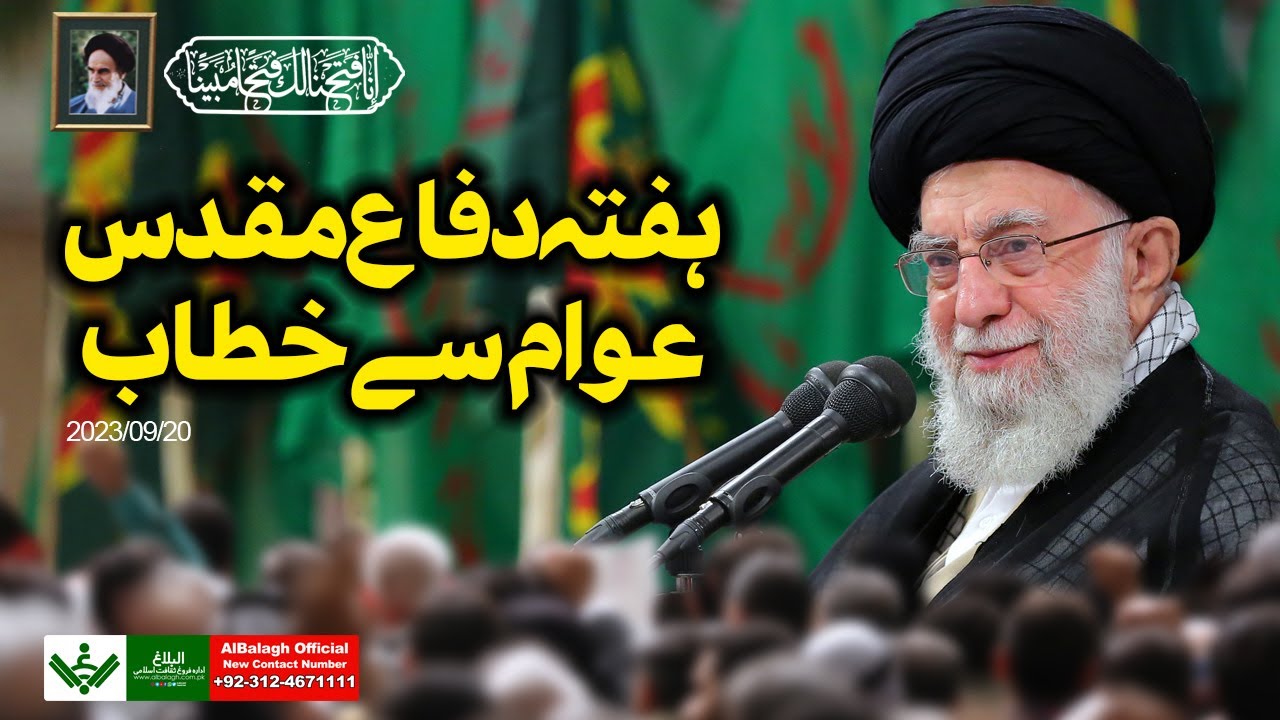 {Speech} Imam Khamenei | Difa e Muqaddas | آیت اللہ سید علی خامنہ ای , ہفتہ دفاع مقدس پر عوام سے خطاب | Urdu