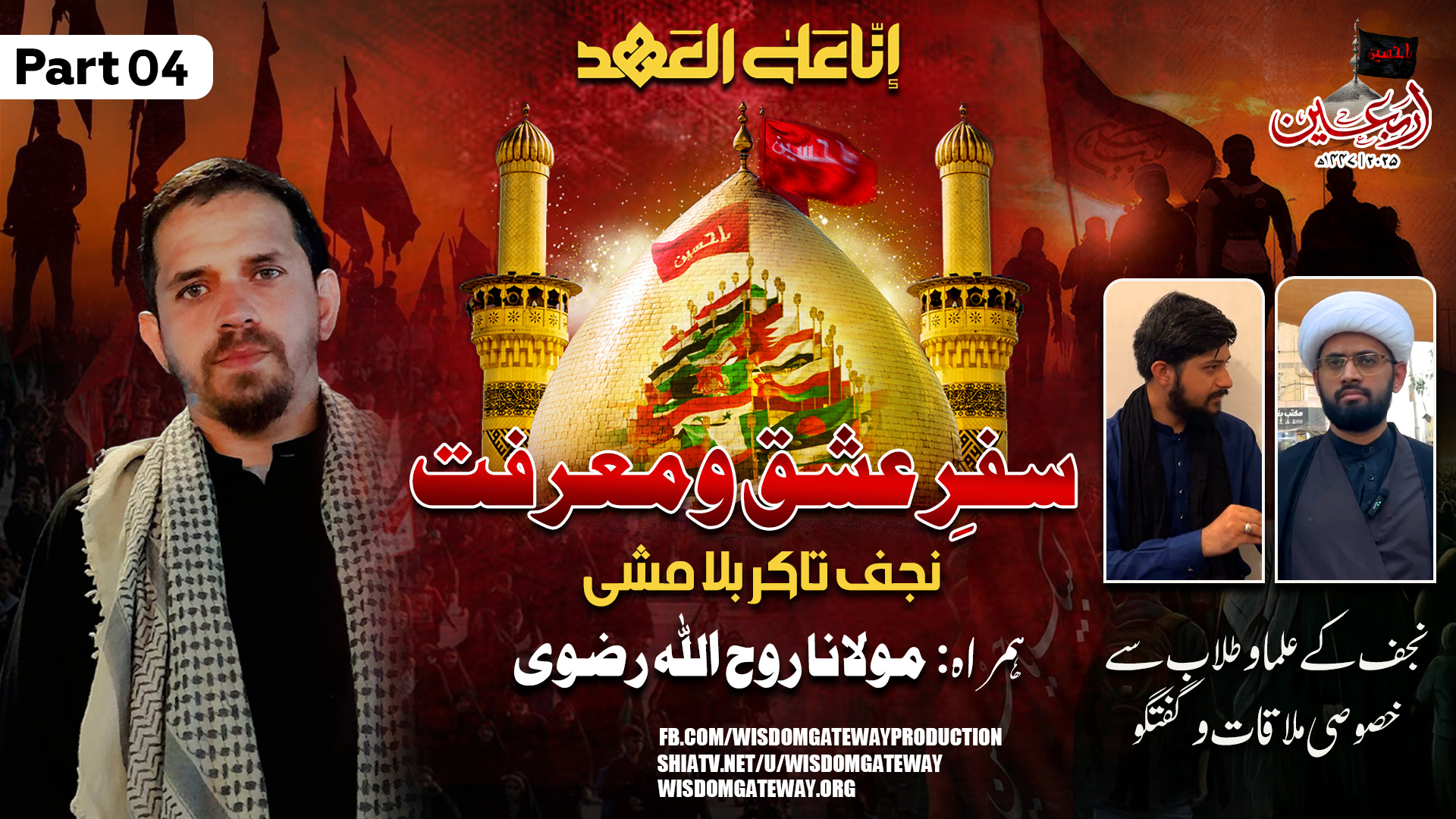 [Arbaeen Walk 2025 PART 04] Safar e Eshq o Marfat | Najaf ky Ulma o Tullab sy Mulaqat | Molana Syed Muhammad Roohullah Rizvi | Urdu