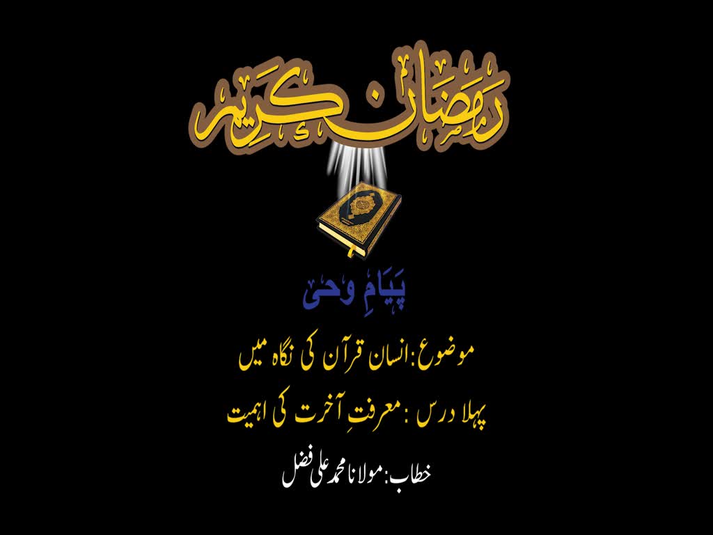 انسان قرآن کی نگاہ میں (1) | معرفت آخرت کی اہمیت | H.I. Muhammad Ali | Urdu