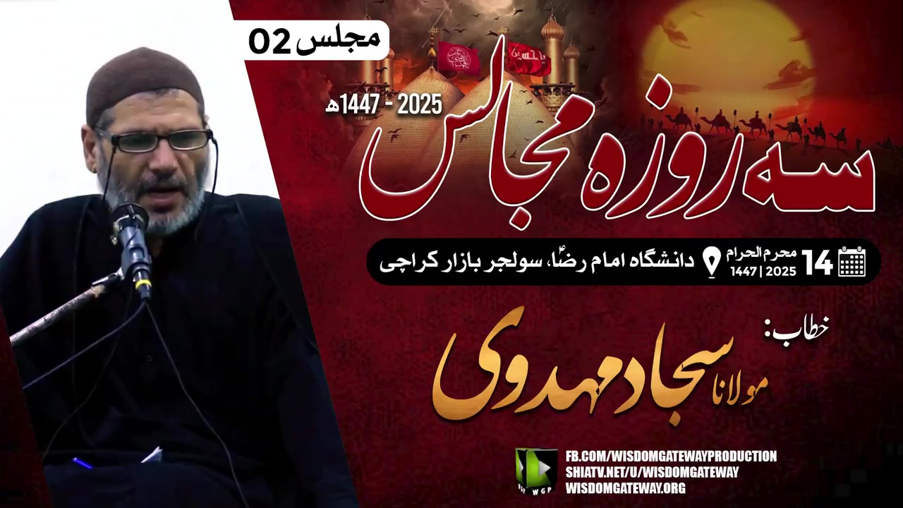 Ashra e Sani [3 Roza Majalis#02] |H.I Molana Sajjad Mehdavi | Danishga Imam Reza a.s | 10July2025 | Urdu