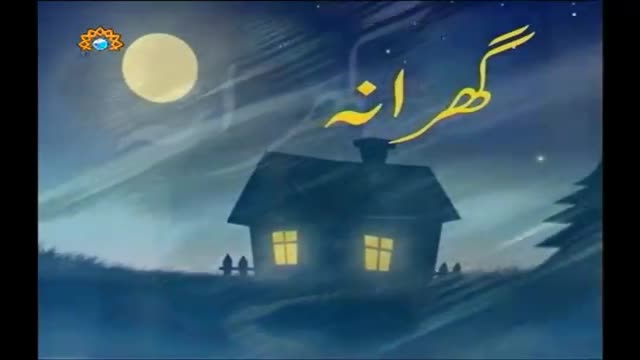 *Must Watch* [29 Apr 2014] Sharik Hayat ka intakhab - Gharana | گھرانہ - Urdu