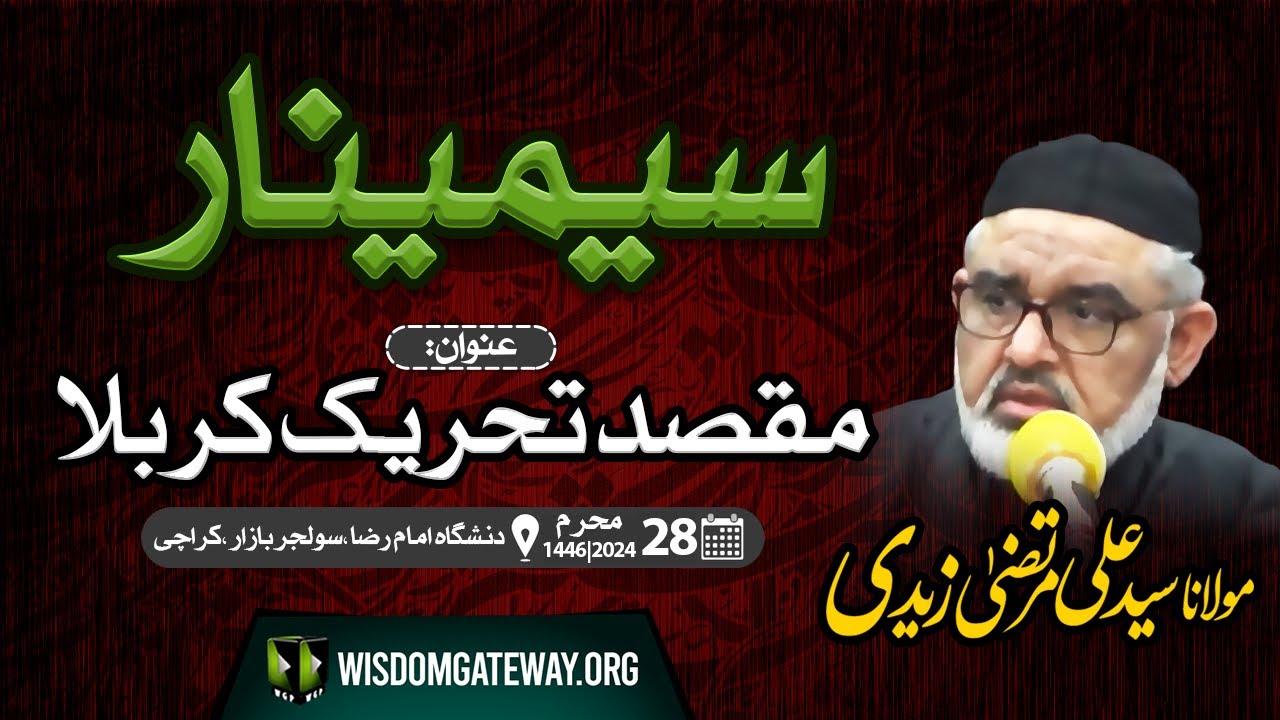 [Seminar 3] مقصد تحریک کربلا | Maqsad e Tehreek e Karbala | H.I Molana Syed Ali Murtaza Zaidi | Danishgah Imam Reza a.s | Soldier Bazar Karachi | 4 August 2024 | 1446 H | Urdu