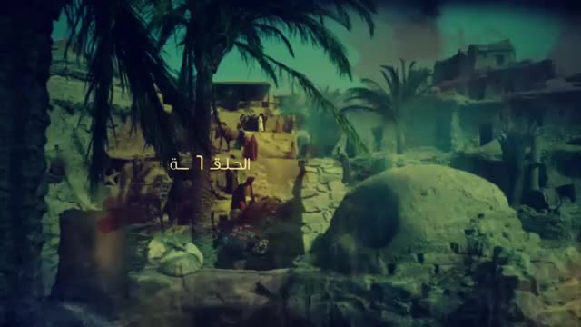 [06] مسلسل الإمام الجواد | الحلقة 6 | باب المراد | HD | Arabic