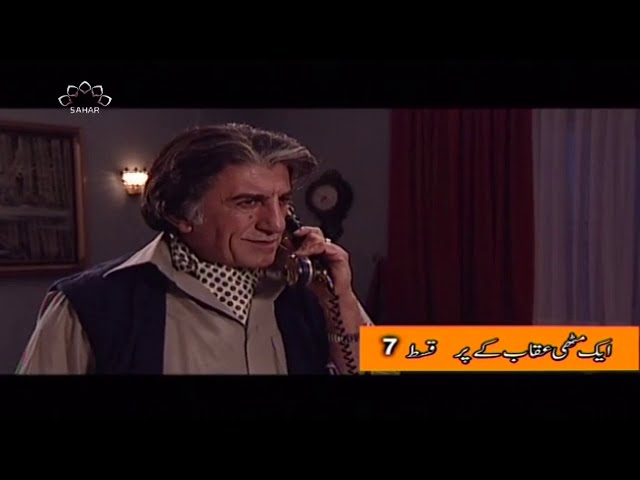 [07] Aik Muthi Uqaab Kay Par  | ایک مٹھی عقاب کے پر | Urdu Drama Serial