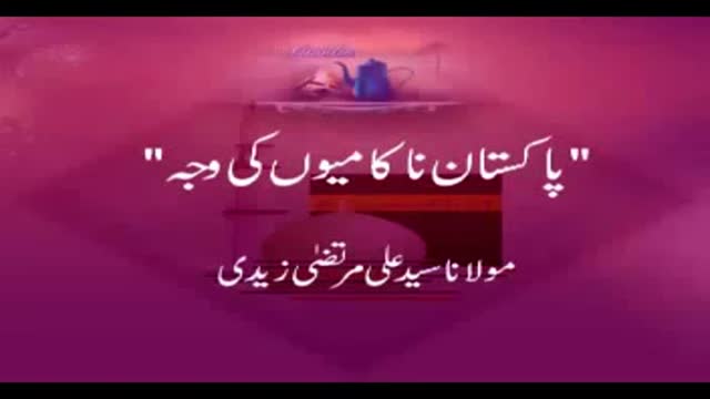 [Lecture] Pakistan Nakamiyon Ki Waja - Maulana Syed Ali Murtaza - Urdu