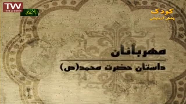 [34] مهربانان, حضرت محمد (ص) - قصه های آسمانی - Farsi