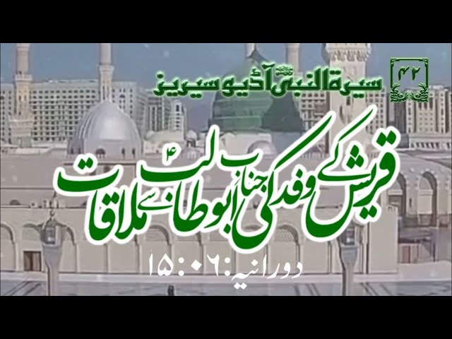 [42]Topic: Meeting of Quraish\'s Delegation with Abu Talib a.s | Maulana Muhammad Nawaz - Urdu
