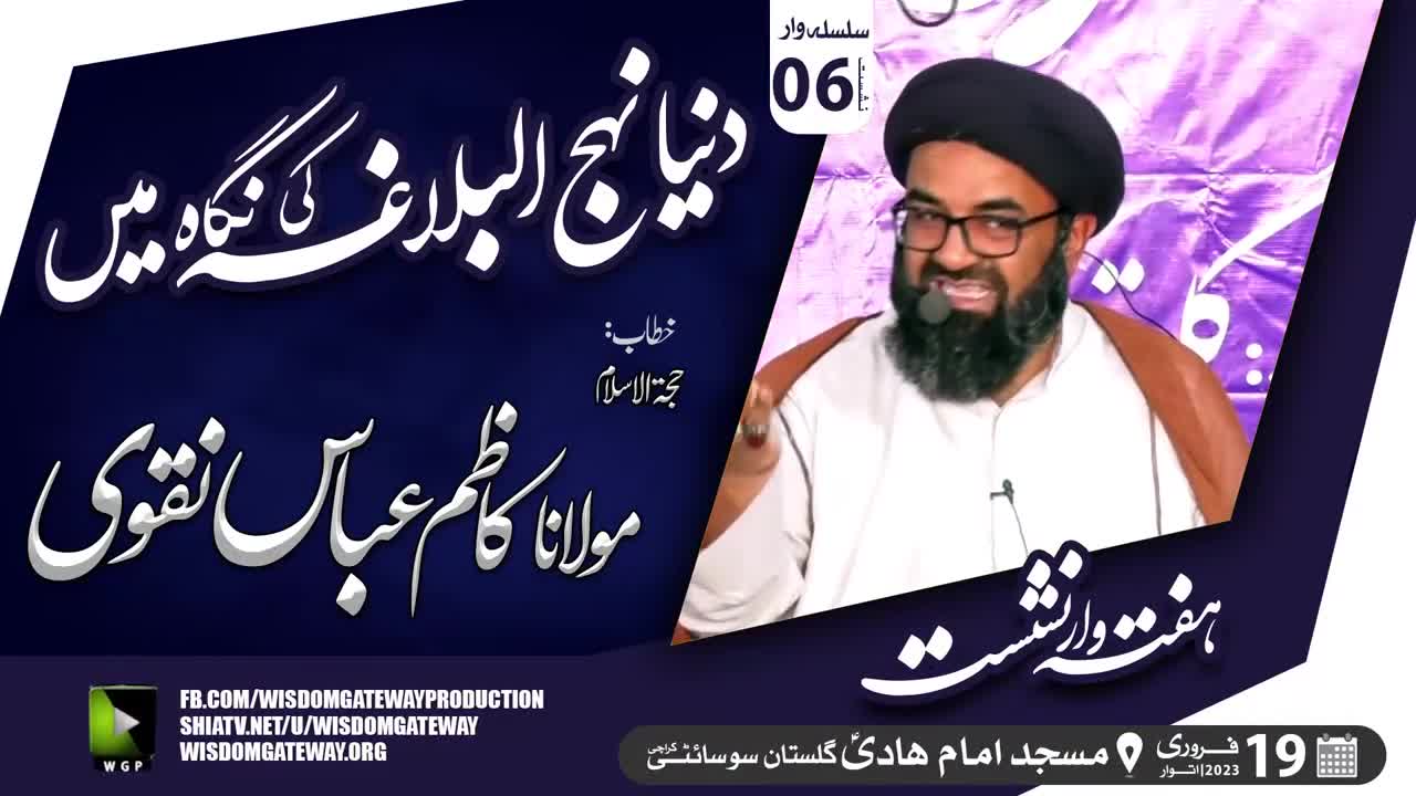 [Lecture 6] Dunya Nahjul Balagha Ki Nigah Me | H.I Molana Syed Kazim Abbas Naqvi | Masjid Imam Hadi | Gulistan Society Karachi | 19 Feb 2023 | Urdu