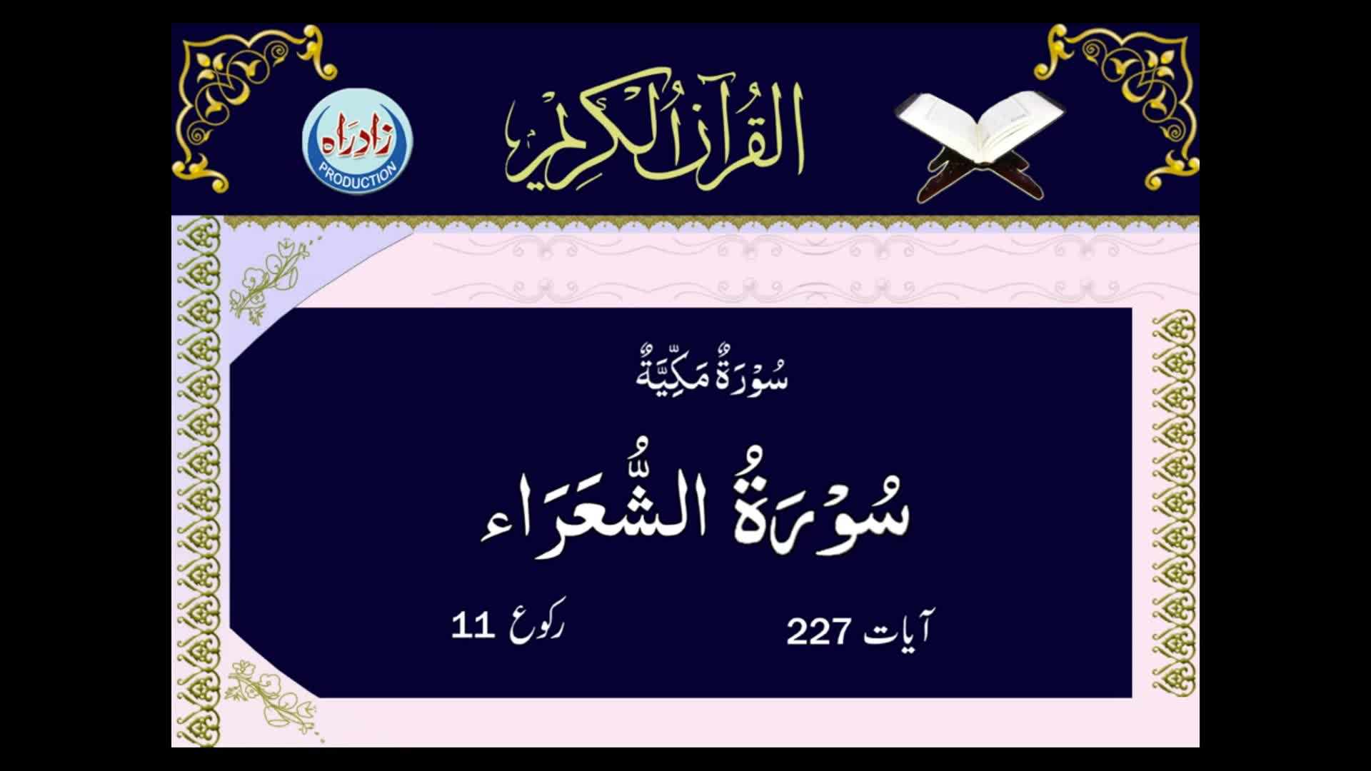 [26] Sura Al Shoa ra with Urdu translation by Allama Zeeshan Haider Jawadi | Arabic Recitation: Shahriar Parhizgar | Urdu Arabic