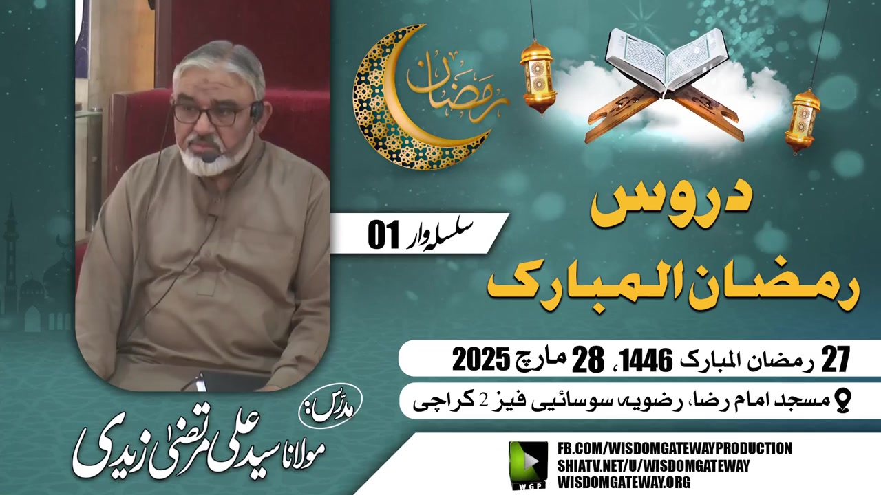 [Ramzan Dars 01] H.I Molana Syed Ali Murtaza Zaidi | Masjid Samarra | New Rizvia Society Karachi | 27 Ramzan 1446 | 28 March 2025 | Urdu