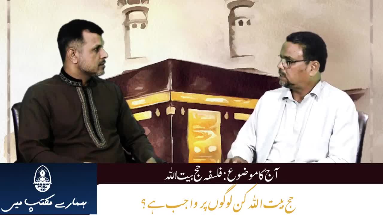 Talk Show | Hamary Maktab Me | Haj ka Falsafa | حج بیت اللہ کا فلسفہ | Episode-5 Urdu