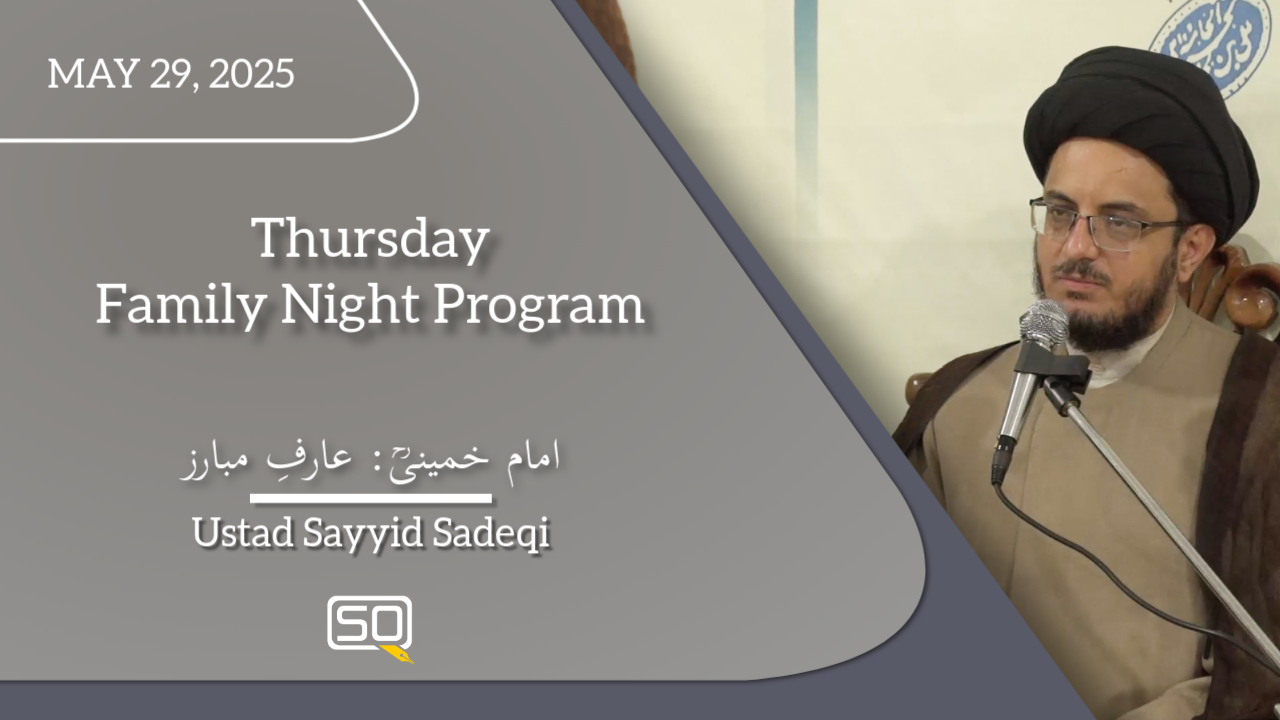 (29May2025)امام خمینیؒ: عارفِ مبارز | Ustad Sayyid Sadeqi | Thursday Family Night Program | Farsi