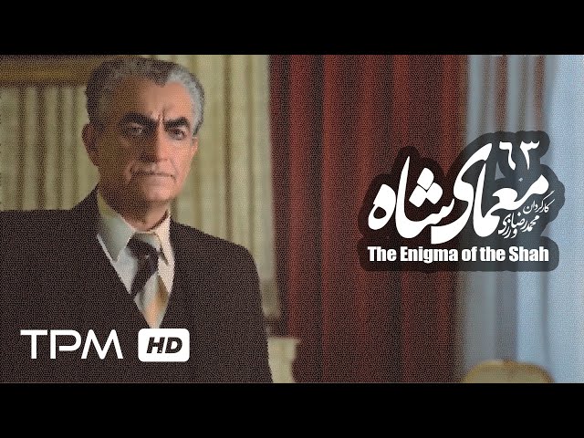 [63] Iranian Serial - Moamaye Shah - معمای شاه - Farsi