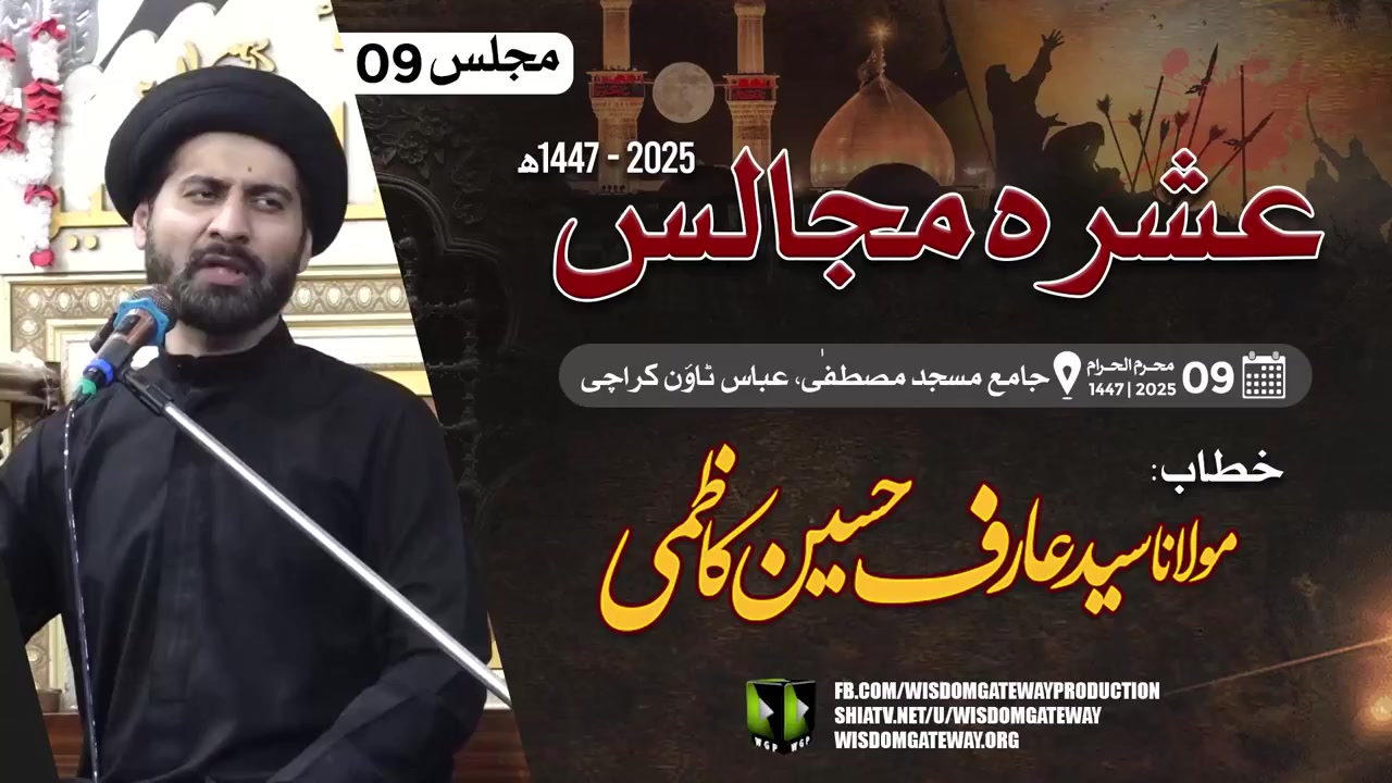 [Ashra e Majalis #09] H.I Molana Arif Hussain Shah Kazmi | Jama Masjid Mustafa Abbas Town | 5July25 | Urdu