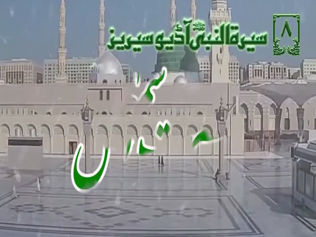 [08]Topic: Prophet Ismaeel PBUH | Maulana Muhammad Nawaz - Urdu