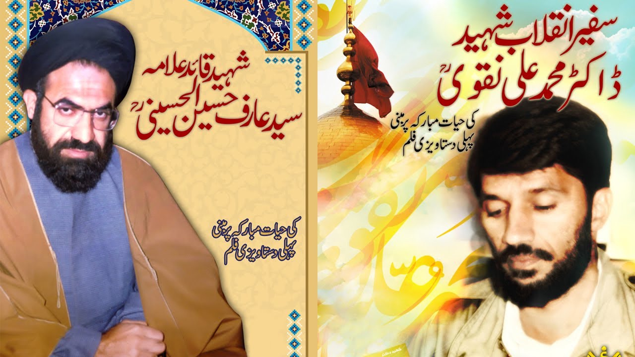 Yaad Qaid Arif Hussaini یاد قائد عارف حسینی | Urdu