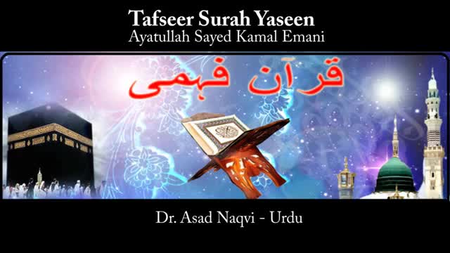 [1] - Tafseer Surah Yaseen - Ayatullah Sayed Kamal Emani - Dr. Asad Naqvi - Urdu 