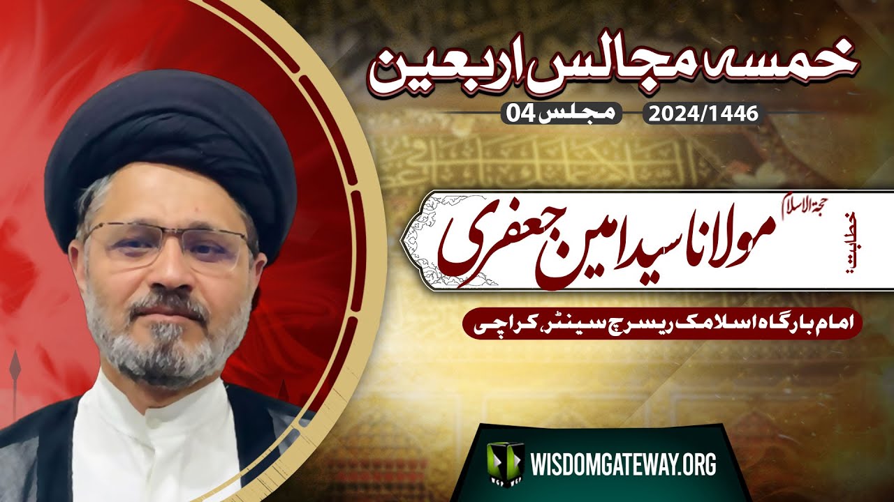 Khamsa Majalis # 4 l H.I Molana Syed Amin Jafri | Imb.IRC Karachi | 20 August 2024 | Urdu