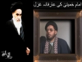 امام خمینی کی عارفانہ غزل [URDU] Imam Khomeini Aarifana Ghazal (Poem)