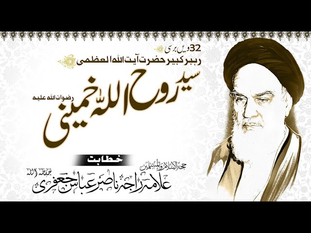 Speech | 32nd Death Anniversary | Imam Khomeini | Allama Raja Nasir Abbas Jafri | Urdu