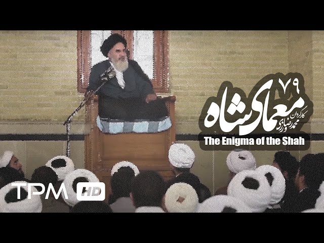 [79] Iranian Serial - Moamaye Shah - معمای شاه - Farsi