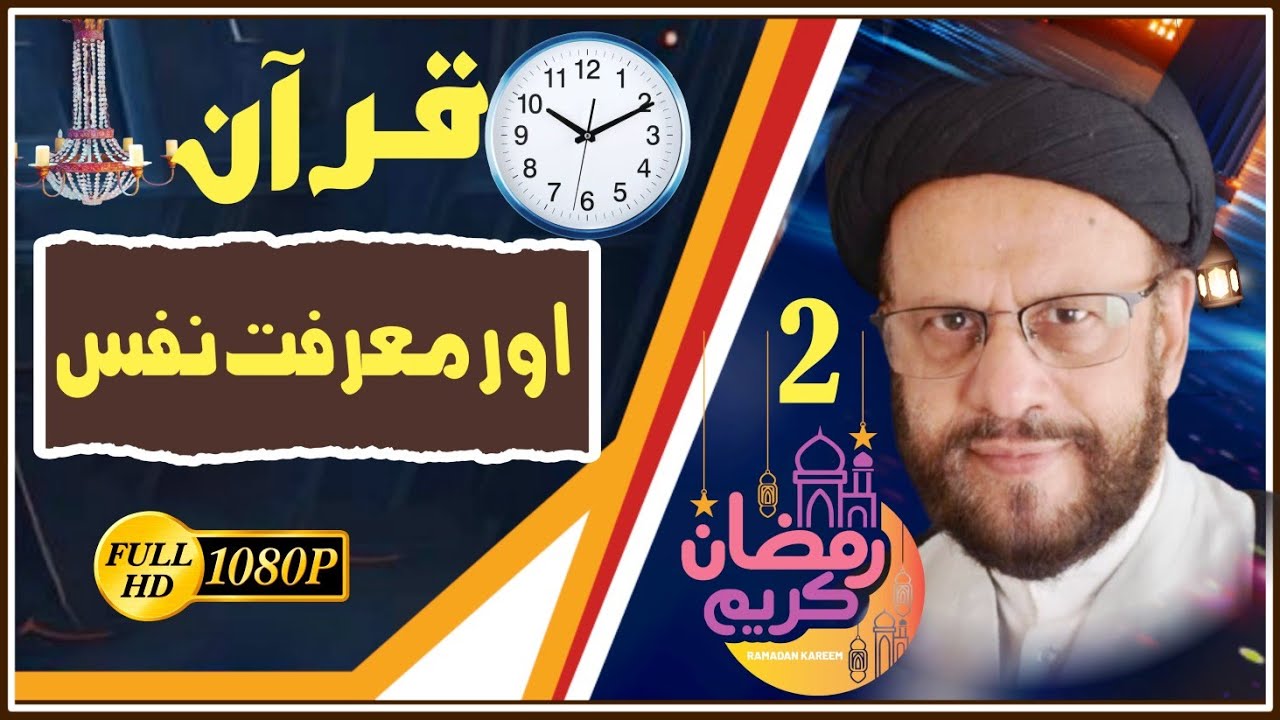 [II] Quran or Marfat e nafs | قرآن و معرفت نفس | H.I Maulana Syed Zaki Baqri | Kuwait | 2025 | Urdu