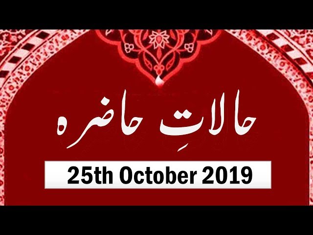 Halaat e Hazira | 25th October 2019 | Ustad e Mohtaram Syed Jawad Naqvi - Urdu